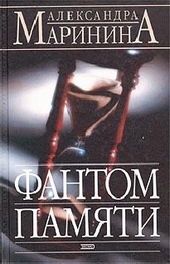 Обложка книги https://knigi.click/5370-fantom-pamjati.html