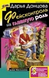 Обложка книги https://knigi.click/5374-fejskontrol-na-glavnuju-rol.html