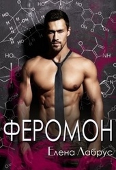 Обложка книги https://knigi.click/5371-feromon.html