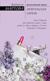 Обложка книги https://knigi.click/4235-fevralskaja-siren.html
