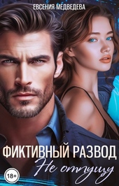 Обложка книги https://knigi.click/4237-fiktivnyj-razvod-ne-otpuschu.html