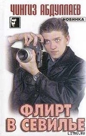 Обложка книги https://knigi.click/5373-flirt-v-sevili.html