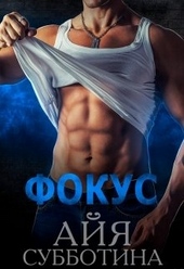 Обложка книги https://knigi.click/4238-fokus.html