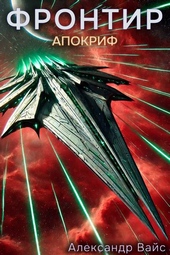 Обложка книги https://knigi.click/4240-frontir-tom-x-apokrif.html