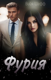 Обложка книги https://knigi.click/5376-furija-si.html
