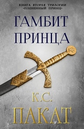 Обложка книги https://knigi.click/5375-gambit-princa.html