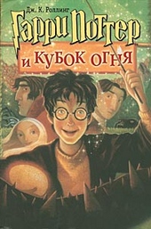 Обложка книги https://knigi.click/5380-garri-potter-i-kubok-ognja.html
