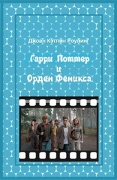 Обложка книги https://knigi.click/5383-garri-potter-i-orden-feniksa.html