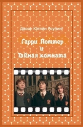 Обложка книги https://knigi.click/5381-garri-potter-i-tajnaja-komnata.html