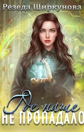 Обложка книги https://knigi.click/5382-gde-nashe-ne-propadalo.html