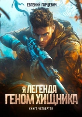 Обложка книги https://knigi.click/5385-genom-hischnika-4.html