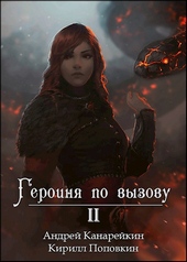 Обложка книги https://knigi.click/5387-geroinja-po-vyzovu-2.html