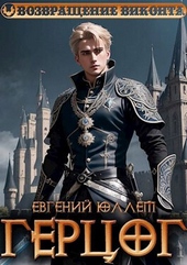 Обложка книги https://knigi.click/4244-gercog-kniga-1-formula-genocida-si.html