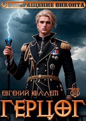 Обложка книги https://knigi.click/5388-gercog-kniga-3-vrag-ravnovesija.html