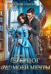 Обложка книги https://knigi.click/5389-gercog-ne-moej-mechty.html