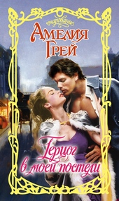 Обложка книги https://knigi.click/4243-gercog-v-moej-posteli.html