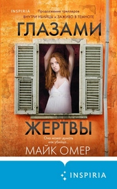 Обложка книги https://knigi.click/4245-glazami-zhertvy.html