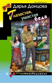 Обложка книги https://knigi.click/4247-glazastaja-ushastaja-beda.html