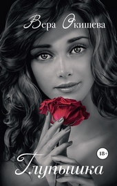 Обложка книги https://knigi.click/5391-glupyshka.html