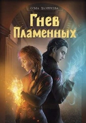 Обложка книги https://knigi.click/5390-gnev-plamennyh-si.html