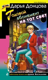 Обложка книги https://knigi.click/5392-godovoj-abonement-na-tot-svet.html