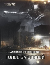 Обложка книги https://knigi.click/5394-golos-za-spinoj.html