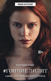 Обложка книги https://knigi.click/5396-gonchie-lilit.html