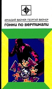 Обложка книги https://knigi.click/4246-gonki-po-vertikali.html