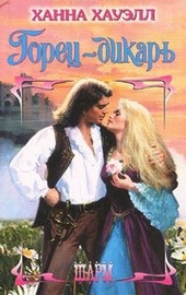 Обложка книги https://knigi.click/4248-gorec-dikar.html