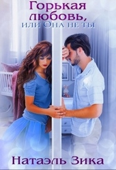 Обложка книги https://knigi.click/4249-gorkaja-ljubov-ili-ona-ne-ty.html