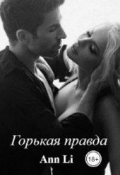 Обложка книги https://knigi.click/5397-gorkaja-pravda.html