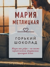 Обложка книги https://knigi.click/5398-gorkij-shokolad.html