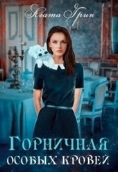 Обложка книги https://knigi.click/5409-gornichnaja-osobyh-krovej.html
