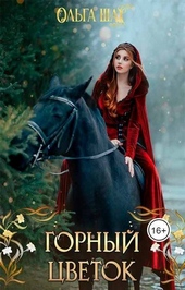 Обложка книги https://knigi.click/5399-gornyj-cvetok.html