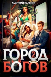 Обложка книги https://knigi.click/4251-gorod-bogov-2-si.html