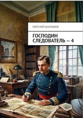 Обложка книги https://knigi.click/5402-gospodin-sledovatel-kniga-chetvertaja.html