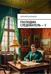 Обложка книги https://knigi.click/5401-gospodin-sledovatel-kniga-pjataja.html