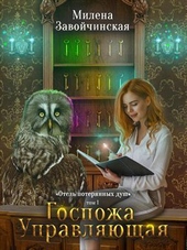 Обложка книги https://knigi.click/5404-gospozha-upravljajuschaja-si.html