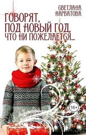 Обложка книги https://knigi.click/5405-govorjat-pod-novyj-god-chto-ni-pozhelaetsja-si.html
