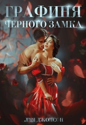 Обложка книги https://knigi.click/5408-grafinja-chernogo-zamka.html