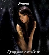 Обложка книги https://knigi.click/5407-grafinja-ponevole-si.html