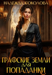 Обложка книги https://knigi.click/5414-grafskie-zemli-dlja-popadanki.html