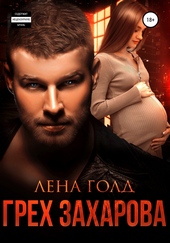 Обложка книги https://knigi.click/5411-greh-zaharova.html