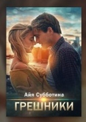 Обложка книги https://knigi.click/4256-greshniki.html
