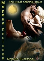 Обложка книги https://knigi.click/5412-greshnyj-soblazn-nochi.html