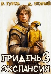 Обложка книги https://knigi.click/4255-griden-3-jekspansija.html