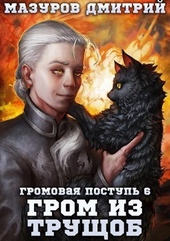 Обложка книги https://knigi.click/5417-grom-iz-truschob-si.html