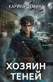 Обложка книги https://knigi.click/4258-gromov-hozjain-tenej.html