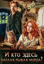 Обложка книги https://knigi.click/5416-i-kto-zdes-naglaja-ryzhaja-morda.html