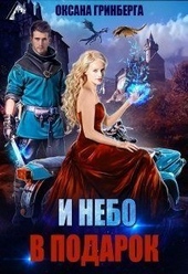 Обложка книги https://knigi.click/5418-i-nebo-v-podarok.html